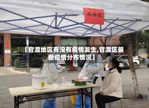 【官渡地区有没有疫情发生,官渡区最新疫情分布情况】-第3张图片