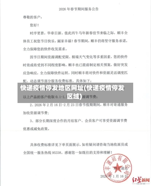 快递疫情停发地区网址(快递疫情停发区域)