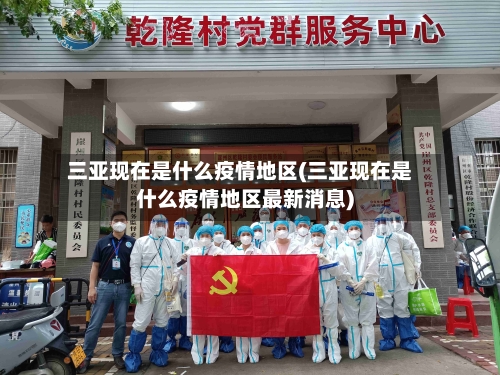三亚现在是什么疫情地区(三亚现在是什么疫情地区最新消息)