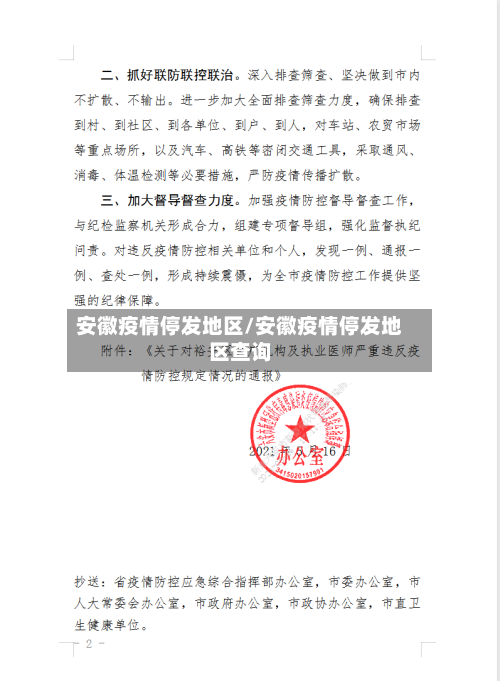 安徽疫情停发地区/安徽疫情停发地区查询-第2张图片