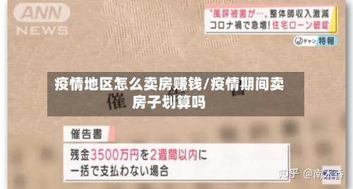 疫情地区怎么卖房赚钱/疫情期间卖房子划算吗-第2张图片