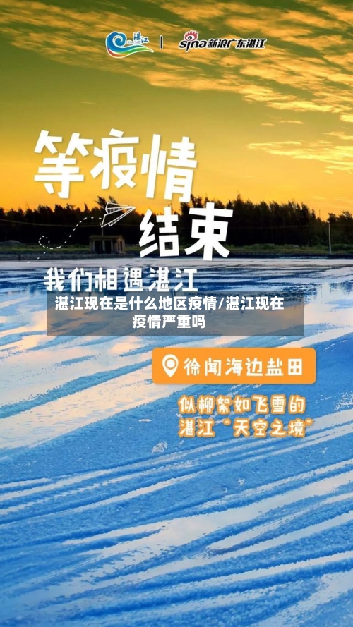 湛江现在是什么地区疫情/湛江现在疫情严重吗-第3张图片