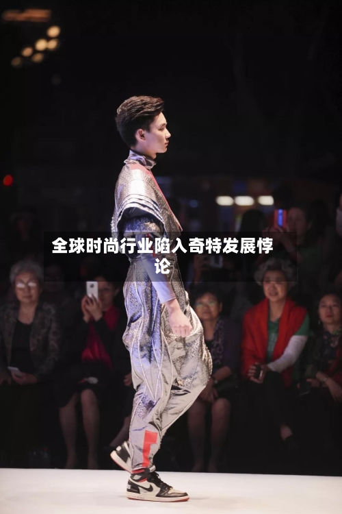 全球时尚行业陷入奇特发展悖论-第2张图片
