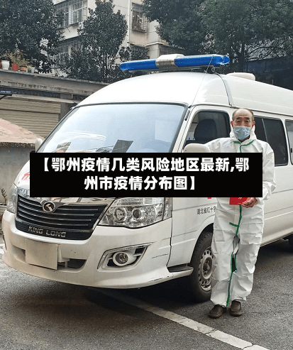 【鄂州疫情几类风险地区最新,鄂州市疫情分布图】-第2张图片