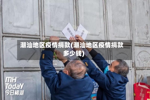 潮汕地区疫情捐款(潮汕地区疫情捐款多少钱)-第2张图片