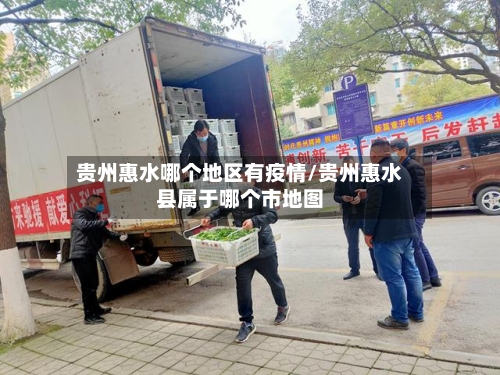 贵州惠水哪个地区有疫情/贵州惠水县属于哪个市地图