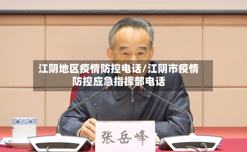 江阴地区疫情防控电话/江阴市疫情防控应急指挥部电话-第2张图片