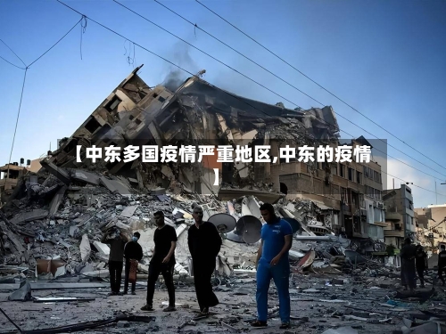 【中东多国疫情严重地区,中东的疫情】