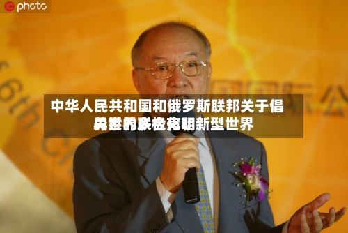 中华人民共和国和俄罗斯联邦关于倡导世界多极化和新型世界
关系的联合声明-第2张图片