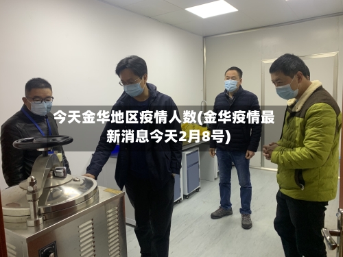 今天金华地区疫情人数(金华疫情最新消息今天2月8号)-第2张图片