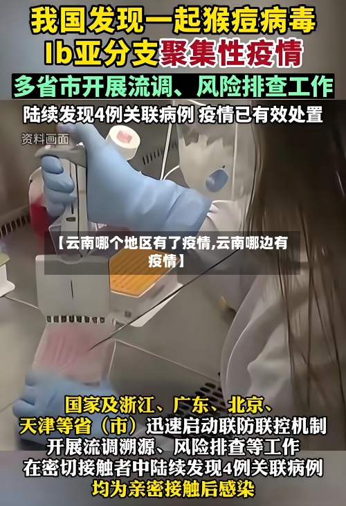 【云南哪个地区有了疫情,云南哪边有疫情】