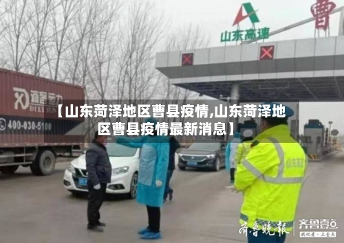 【山东菏泽地区曹县疫情,山东菏泽地区曹县疫情最新消息】-第2张图片