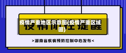 疫情严重地区示意图(疫情严重区域图)