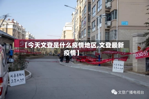 【今天文登是什么疫情地区,文登最新疫情】-第3张图片