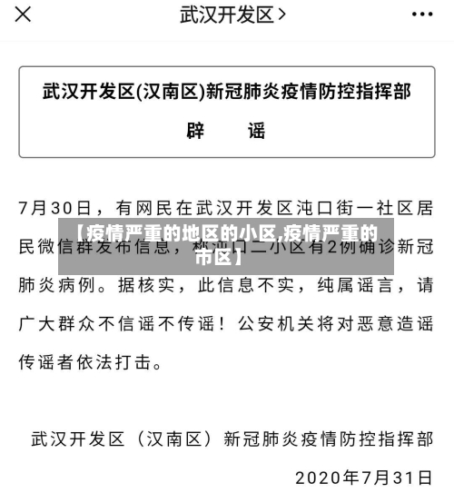 【疫情严重的地区的小区,疫情严重的市区】