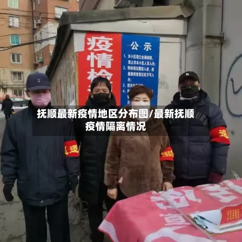抚顺最新疫情地区分布图/最新抚顺疫情隔离情况-第2张图片