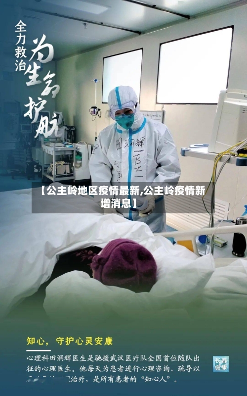【公主岭地区疫情最新,公主岭疫情新增消息】-第2张图片