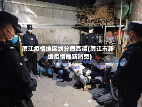 廉江疫情地区划分图高清(廉江市新增疫情最新消息)