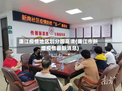 廉江疫情地区划分图高清(廉江市新增疫情最新消息)-第3张图片