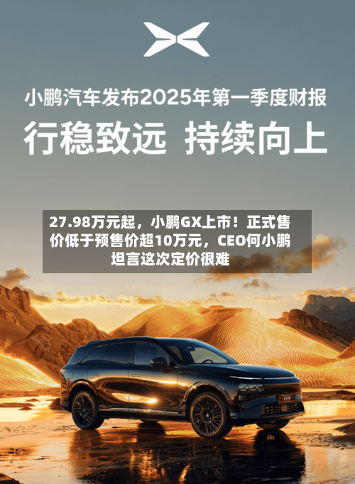 27.98万元起，小鹏GX上市！正式售价低于预售价超10万元，CEO何小鹏坦言这次定价很难-第2张图片