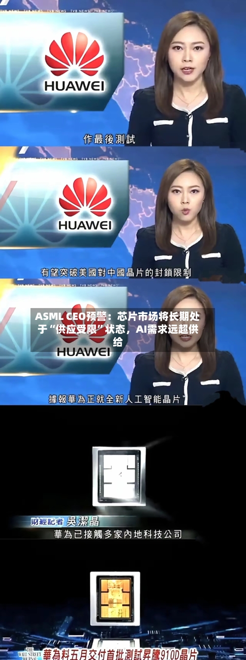 ASML CEO预警:芯片市场将长期处于“供应受限”状态,AI需求远超供给
